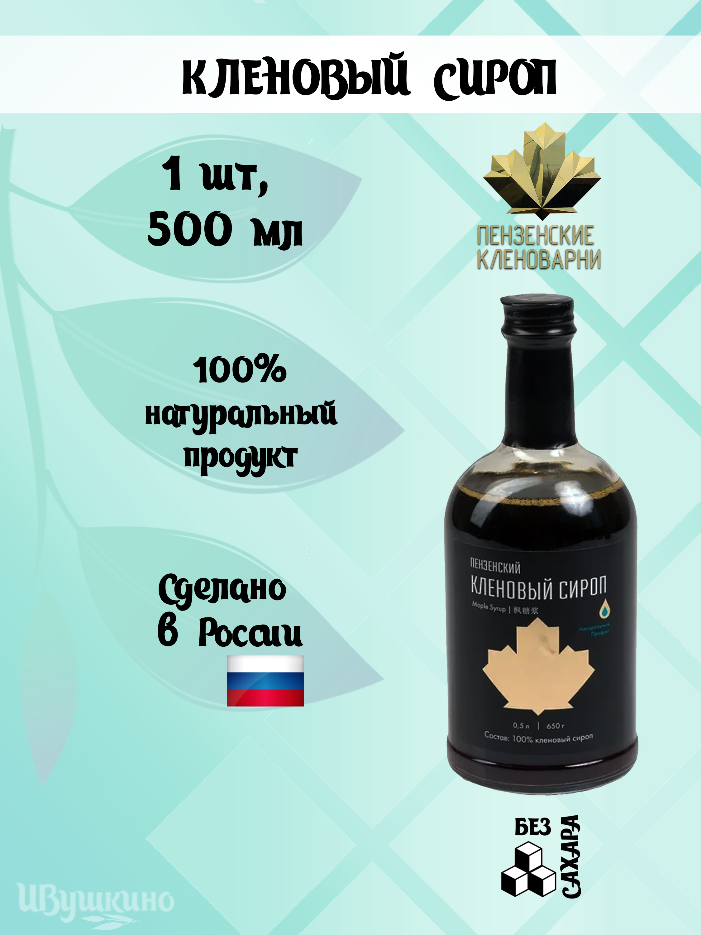 Пензенский кленовый сироп 500 мл