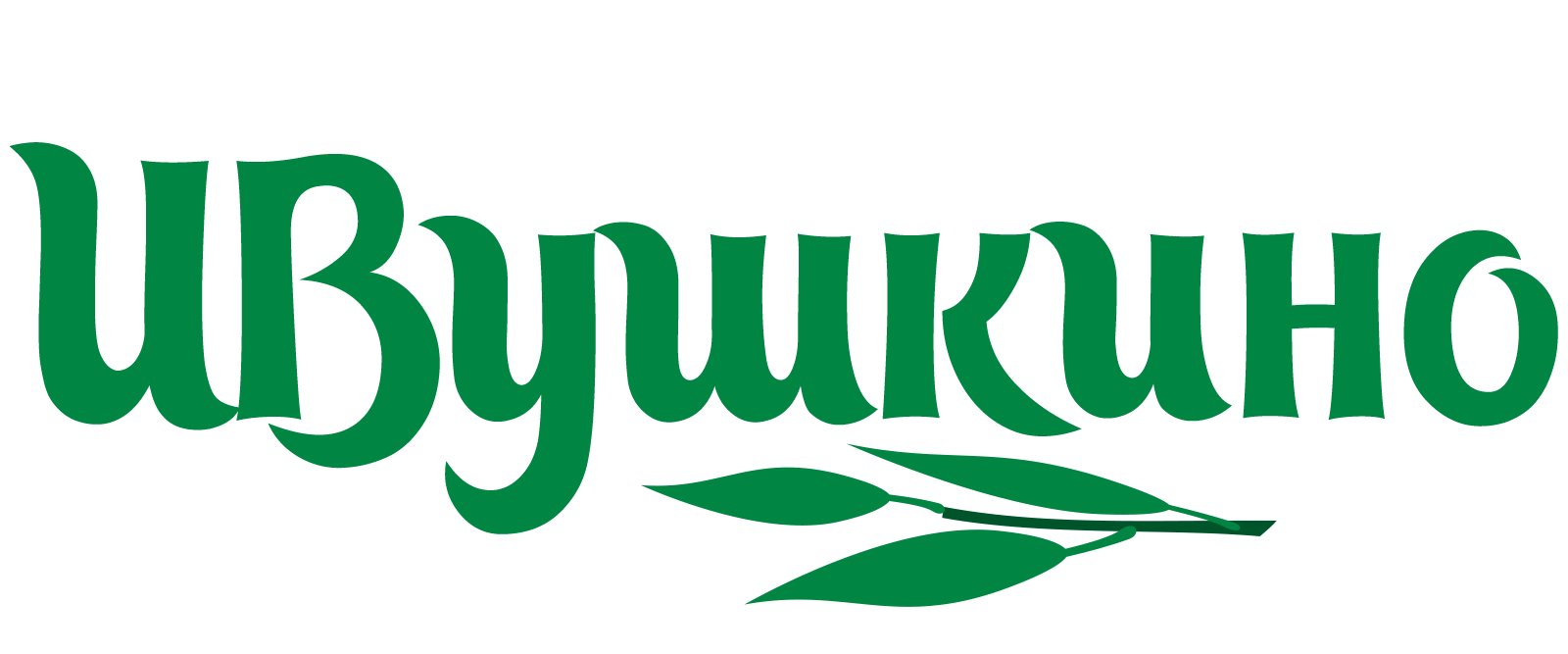 ИВушкино